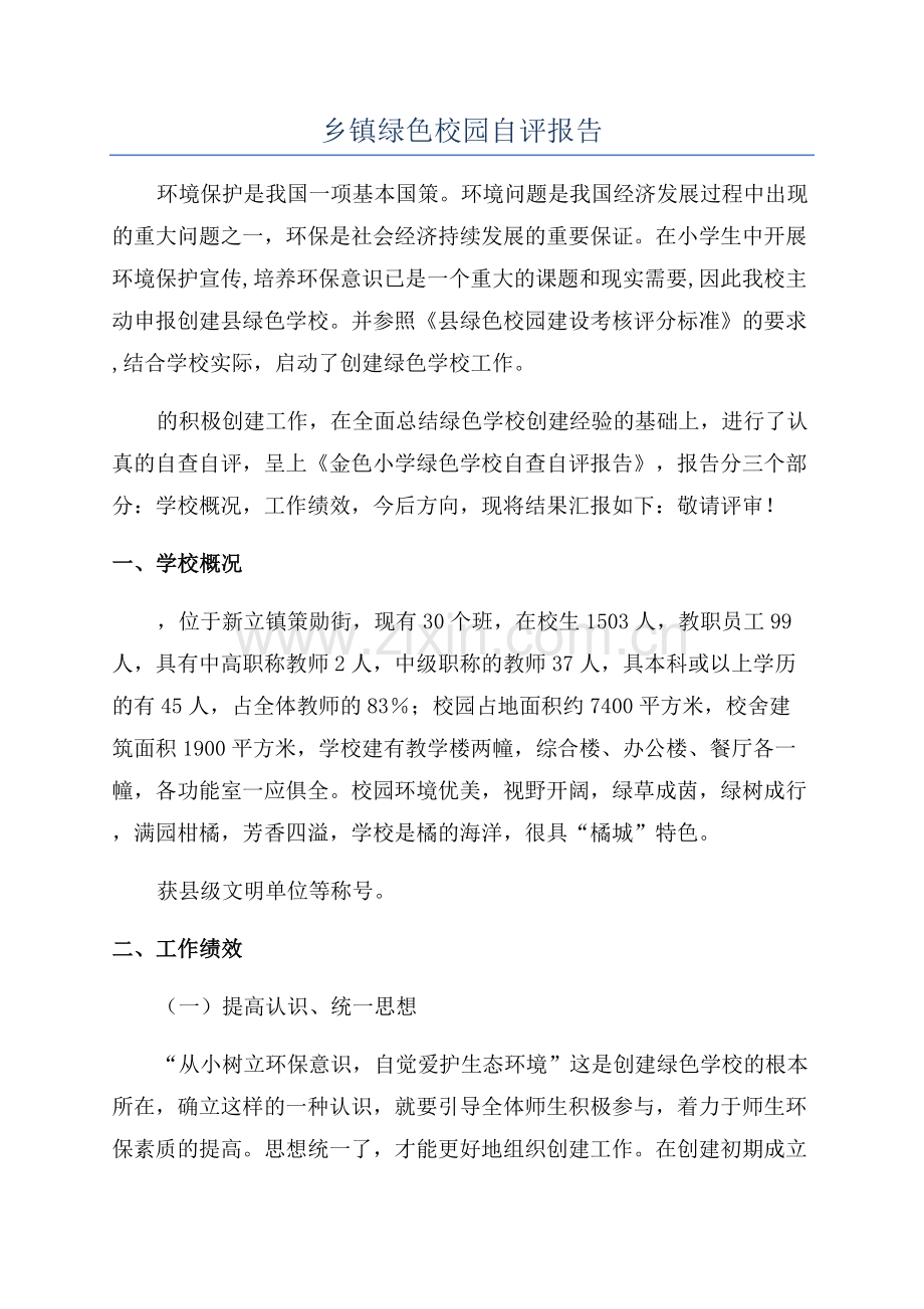 乡镇绿色校园自评报告.docx_第1页