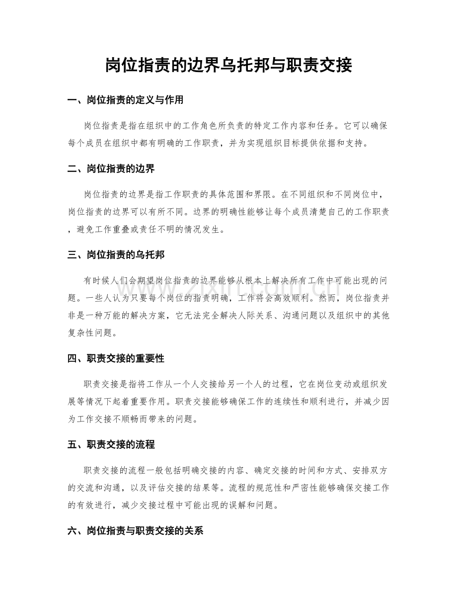 岗位职责的边界乌托邦与职责交接.docx_第1页