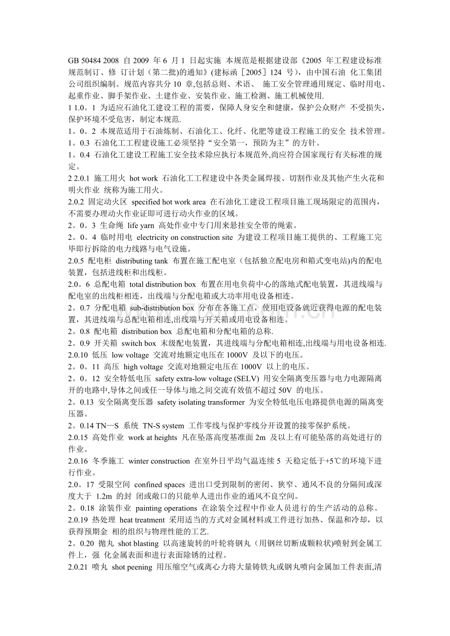 石油化工建设工程施工安全技术规范试卷教案.doc_第1页