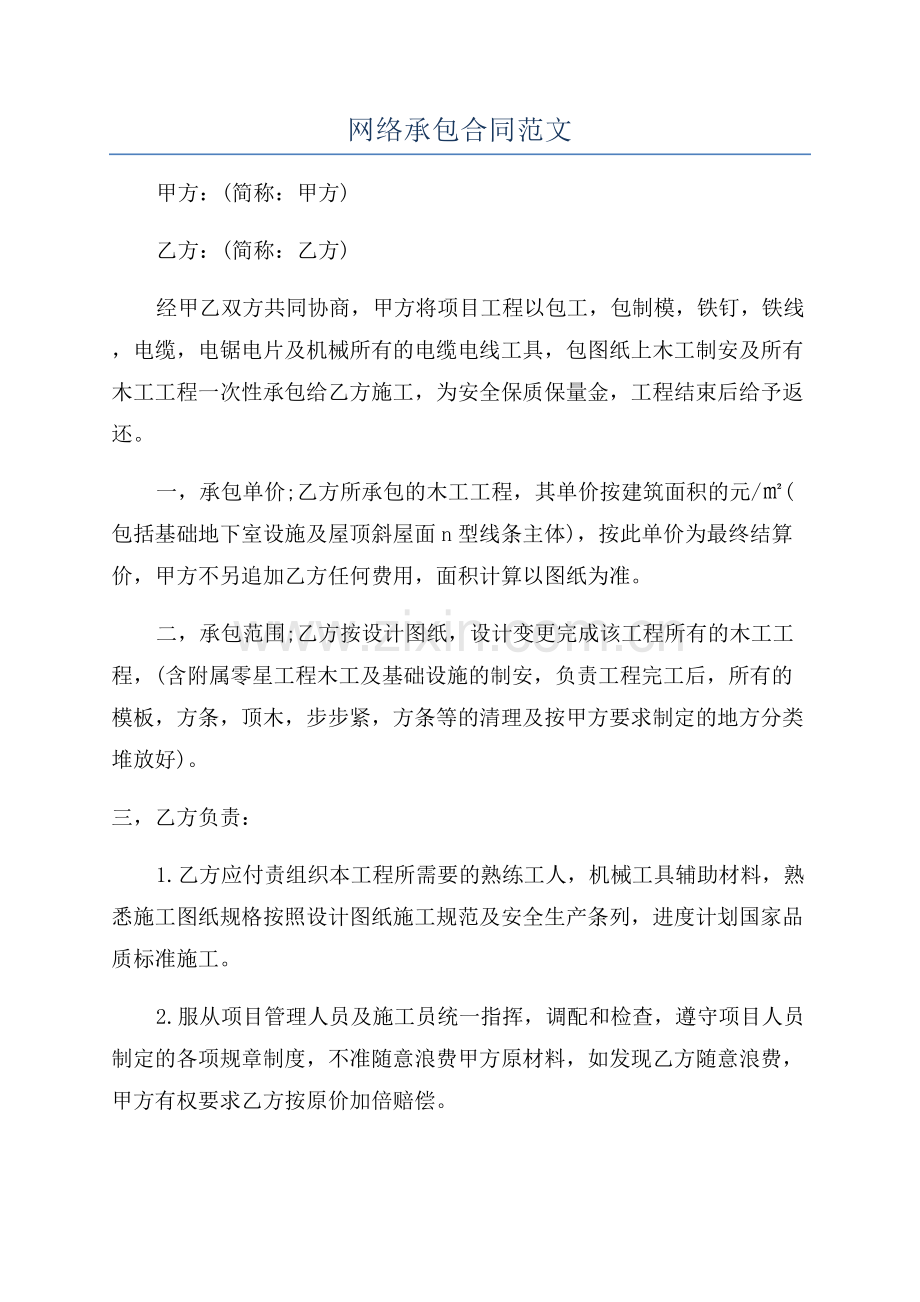 网络承包合同范文.docx_第1页