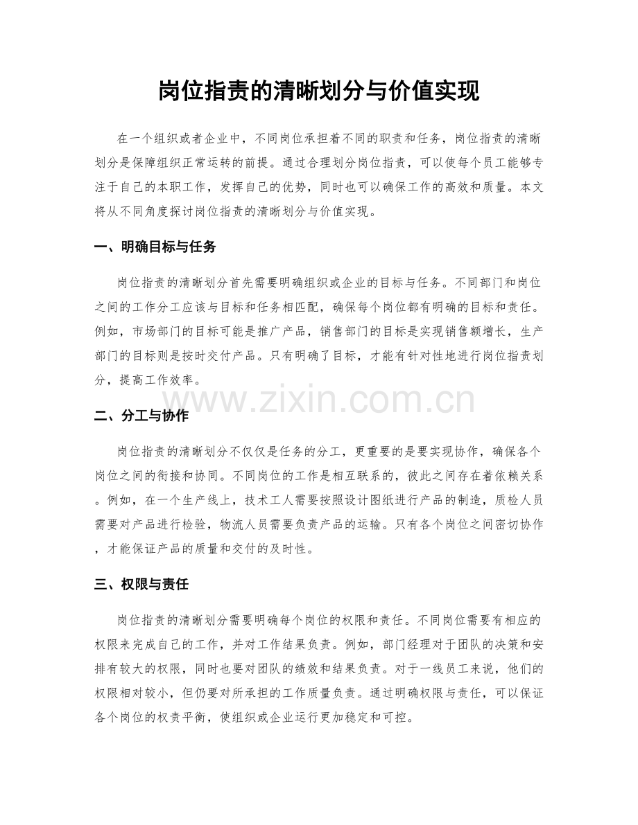 岗位职责的清晰划分与价值实现.docx_第1页