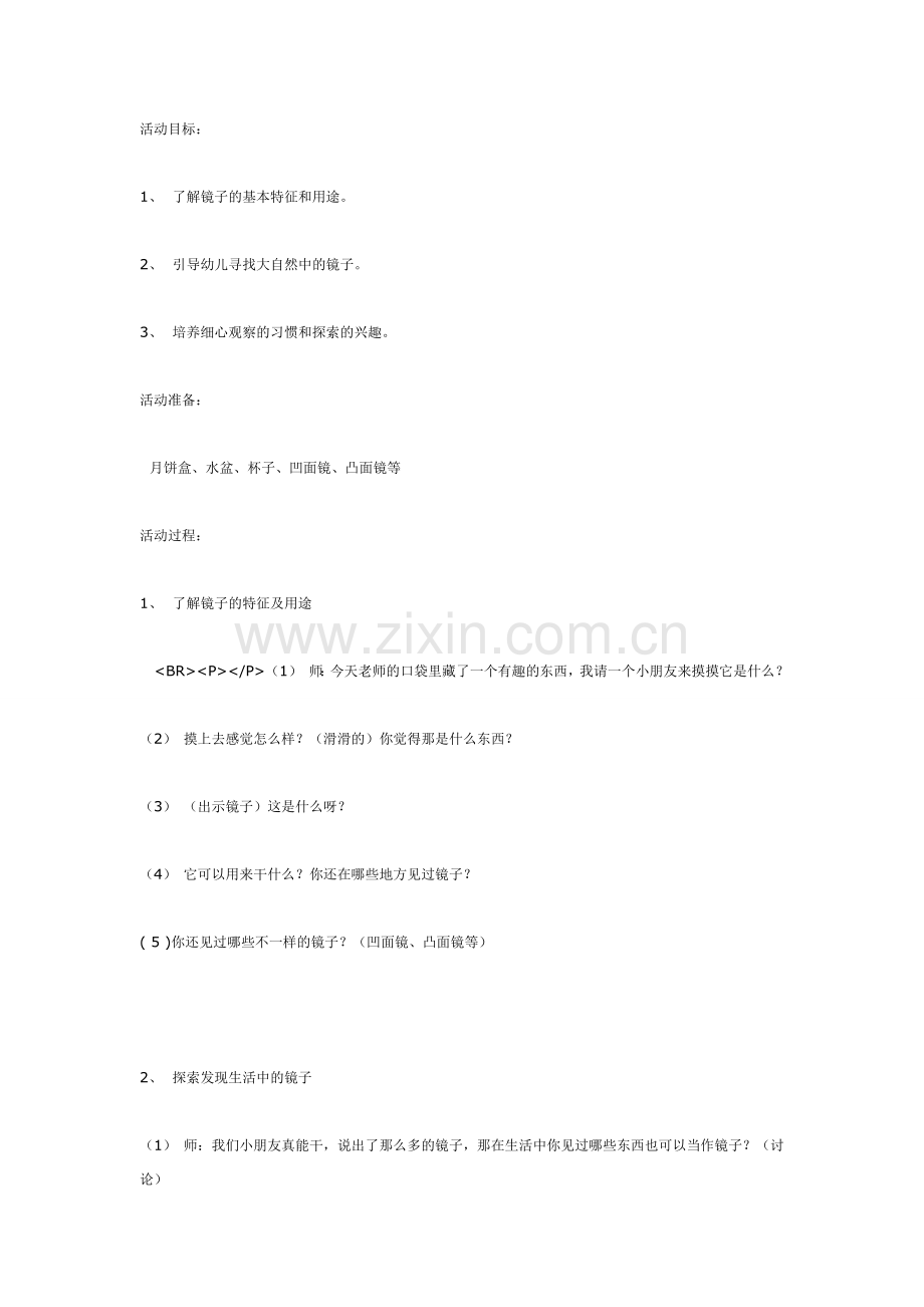 中班科学：照镜子.doc_第1页