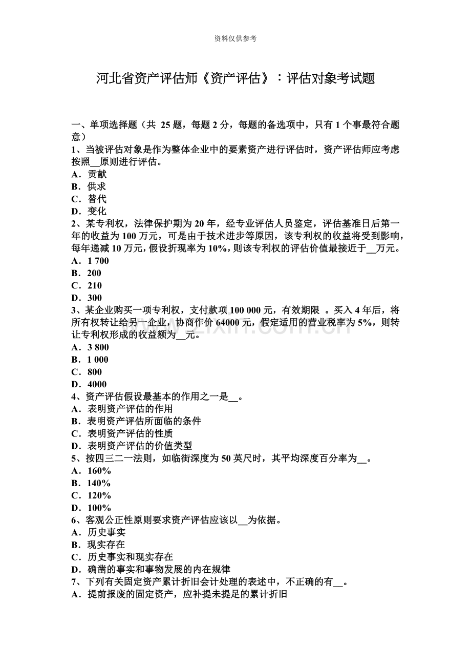 河北省资产评估师资产评估评估对象考试题.docx_第2页