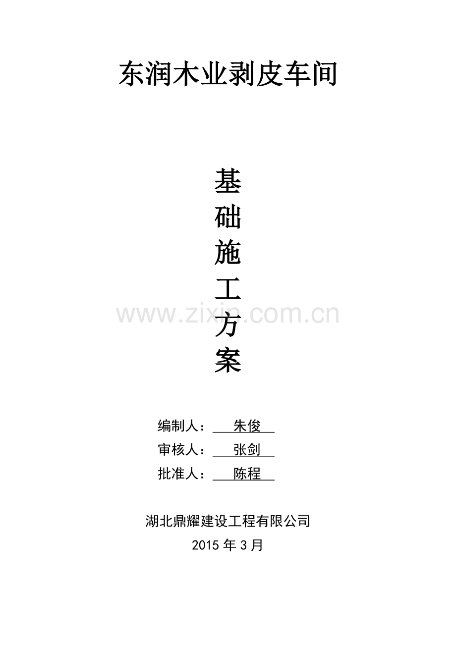木业加工厂房基础施工方案.doc_第1页