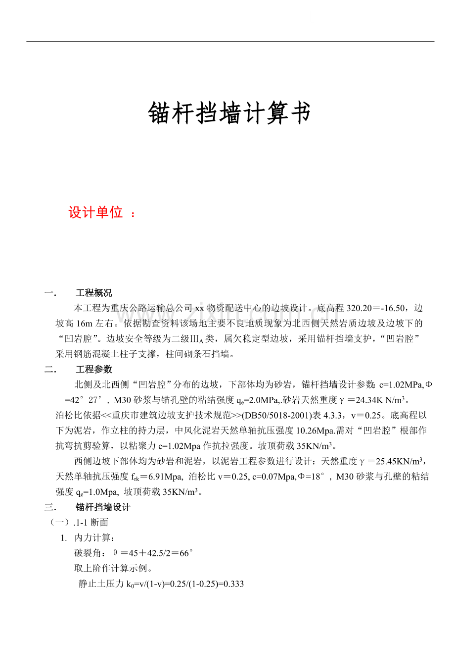 重庆某锚杆挡墙计算书实例.doc_第1页