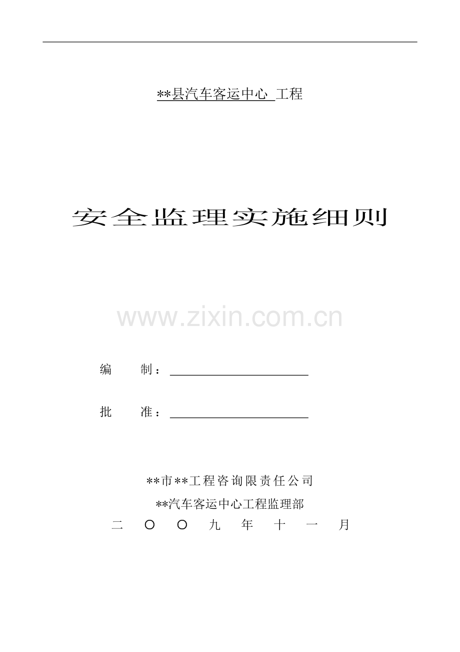 汽车客运中心监理实施细则.doc_第1页