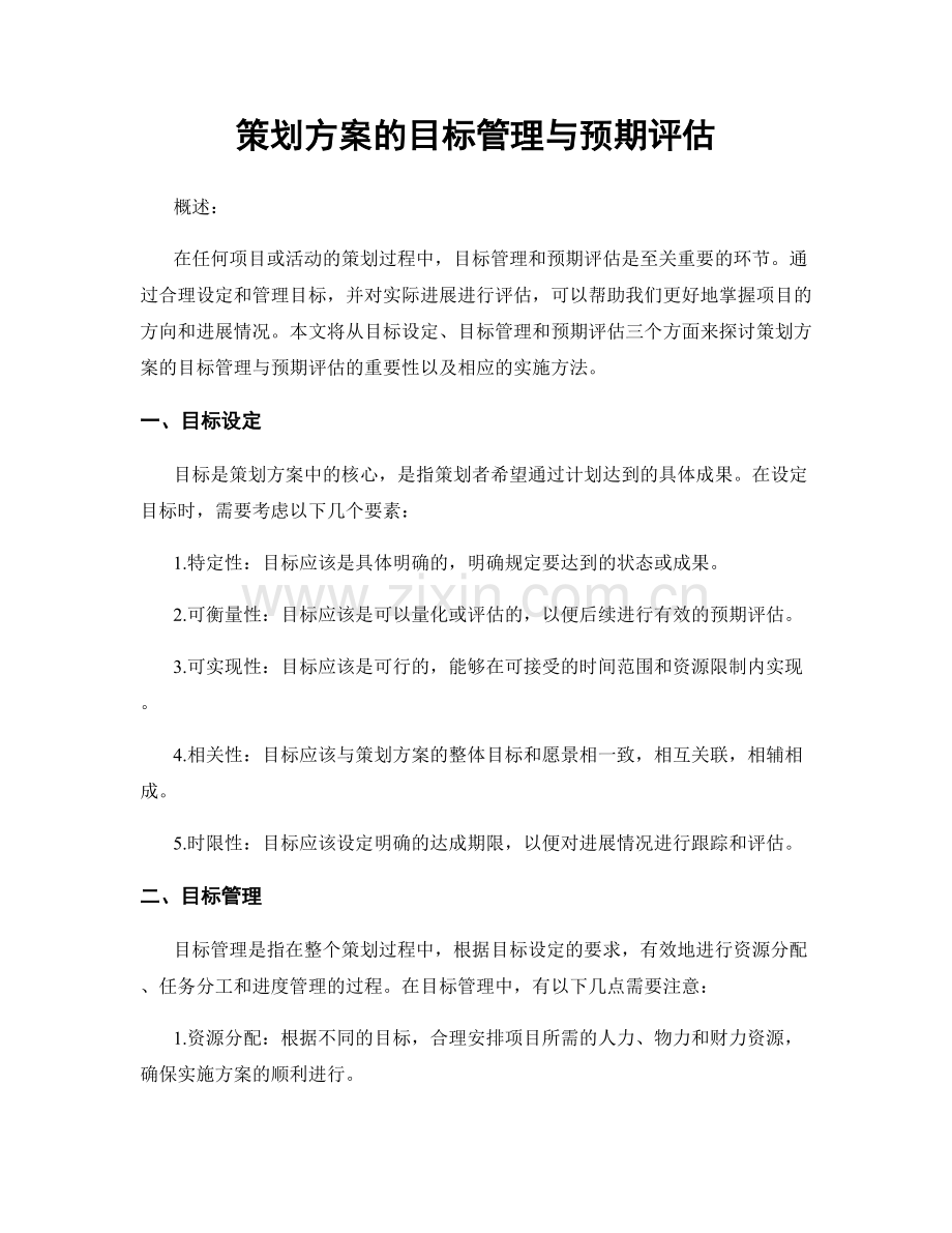 策划方案的目标管理与预期评估.docx_第1页