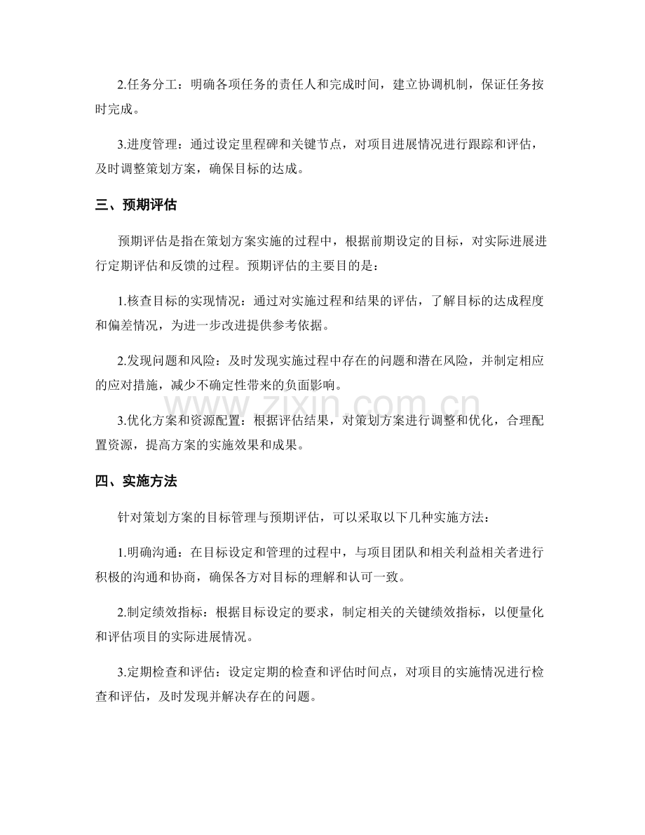 策划方案的目标管理与预期评估.docx_第2页