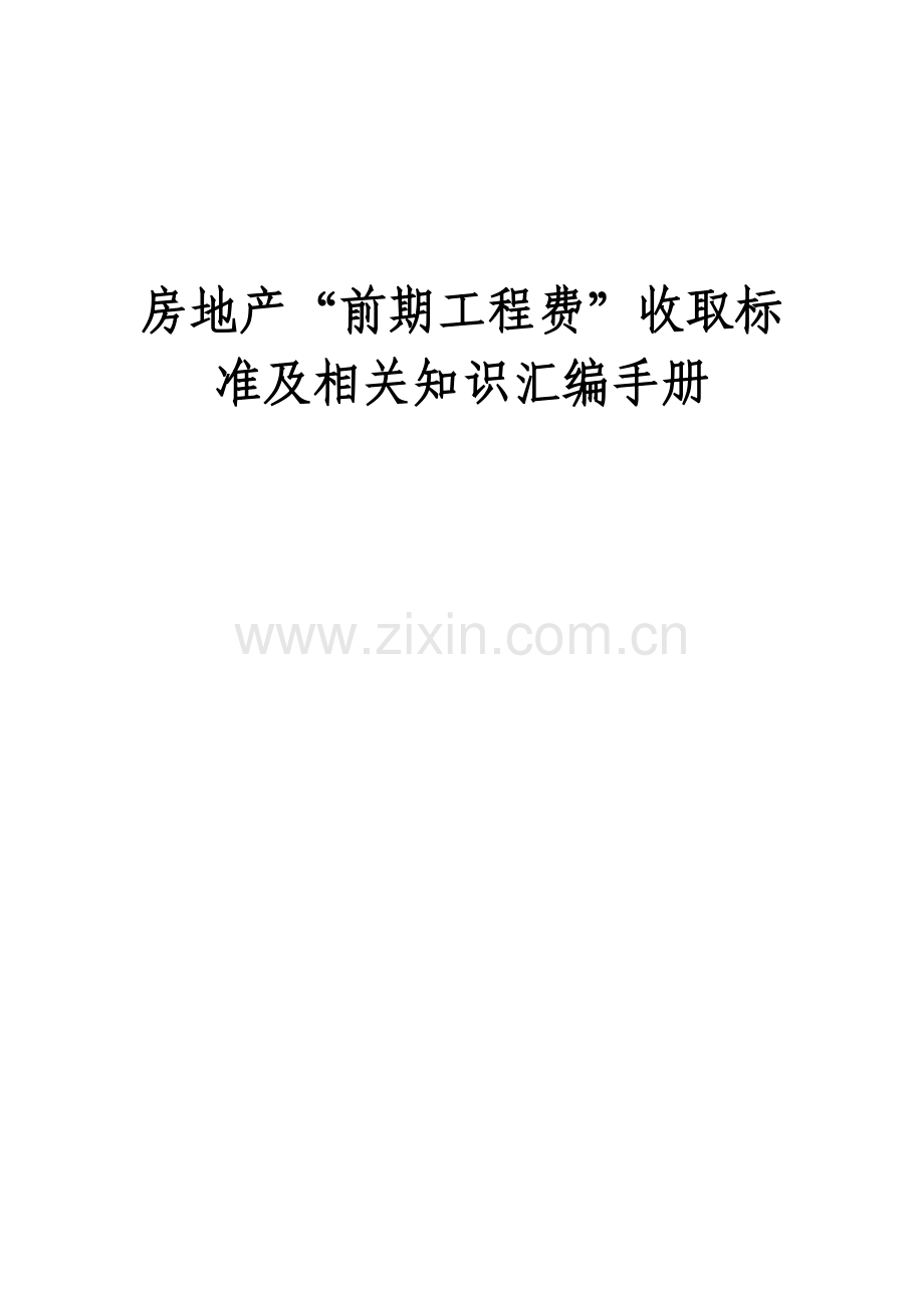 房地产“前期工程费”收取标准及相关知识汇编手册.doc_第1页