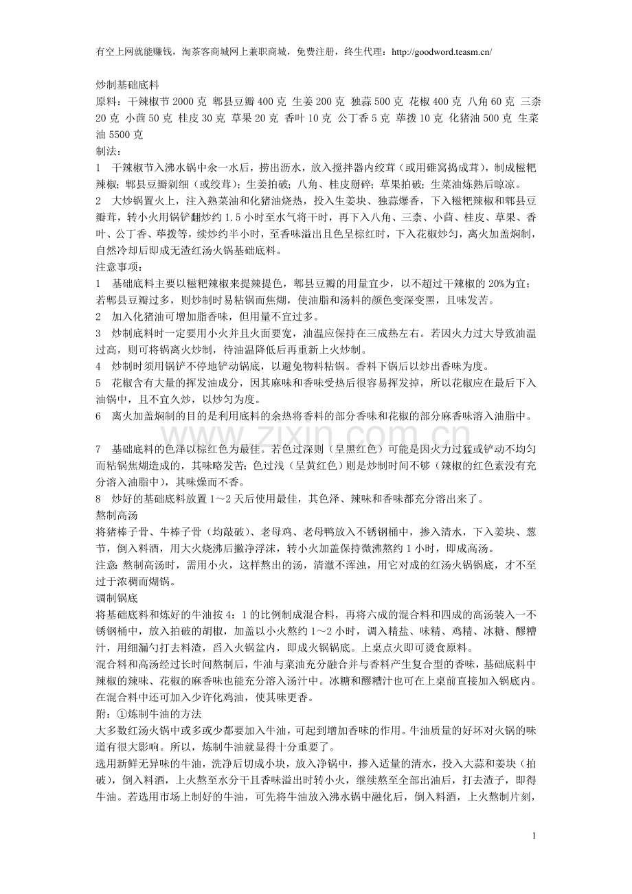 火锅餐饮火锅料方法.doc_第1页