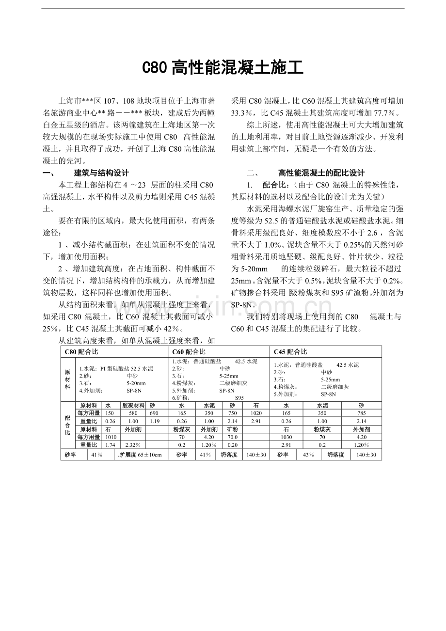 c80高性能混凝土施工研究.doc_第1页
