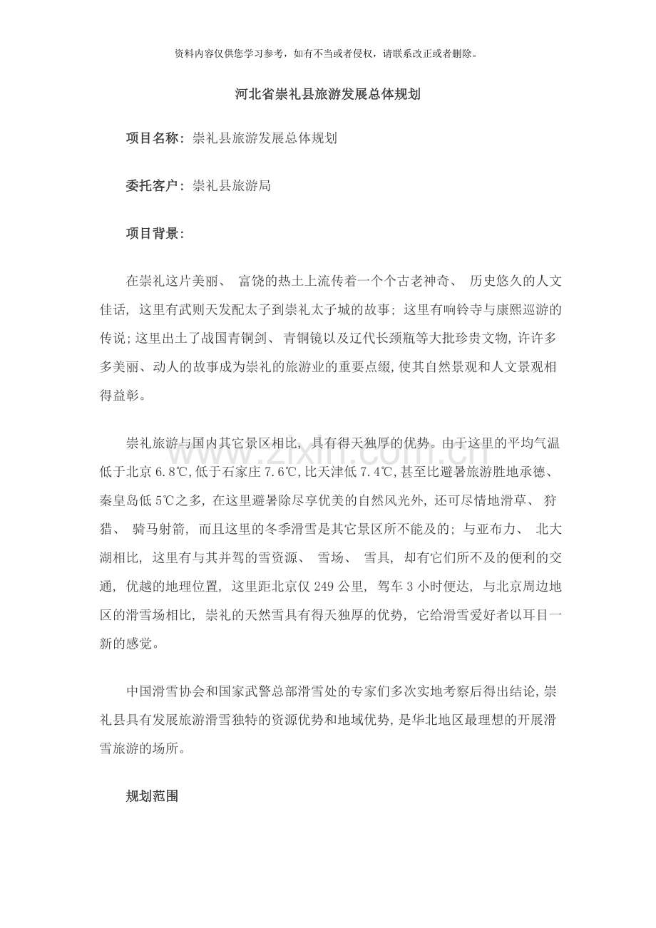 河北省崇礼县旅游发展总体规划样本.doc_第1页
