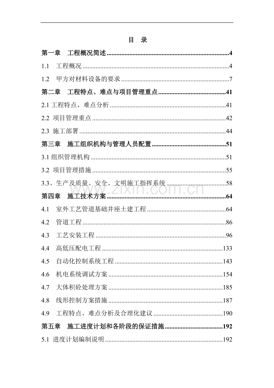 阳江市第二水厂(第二标段)施工组织设计.doc_第1页