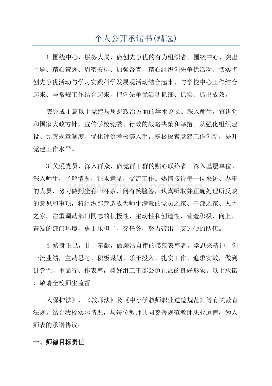 个人公开承诺书.docx_第1页