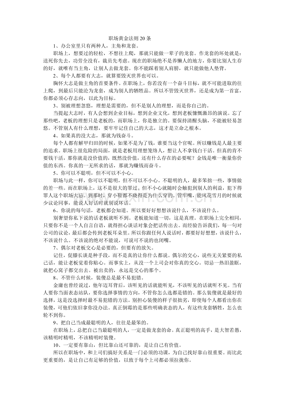 婚姻保卫战》里的职场黄金法则20条.doc_第1页