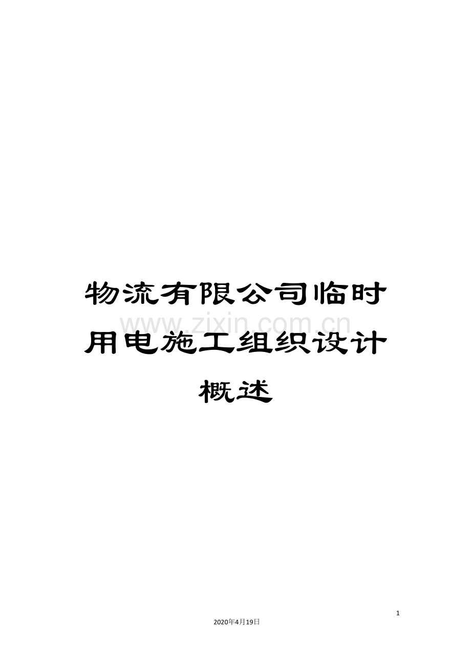 物流有限公司临时用电施工组织设计概述.doc_第1页