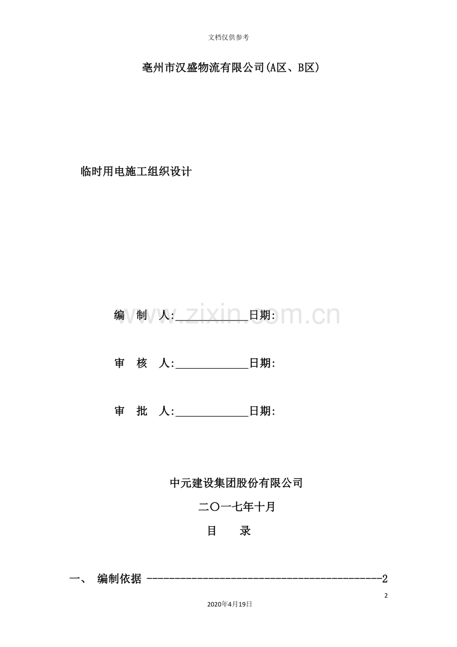 物流有限公司临时用电施工组织设计概述.doc_第2页