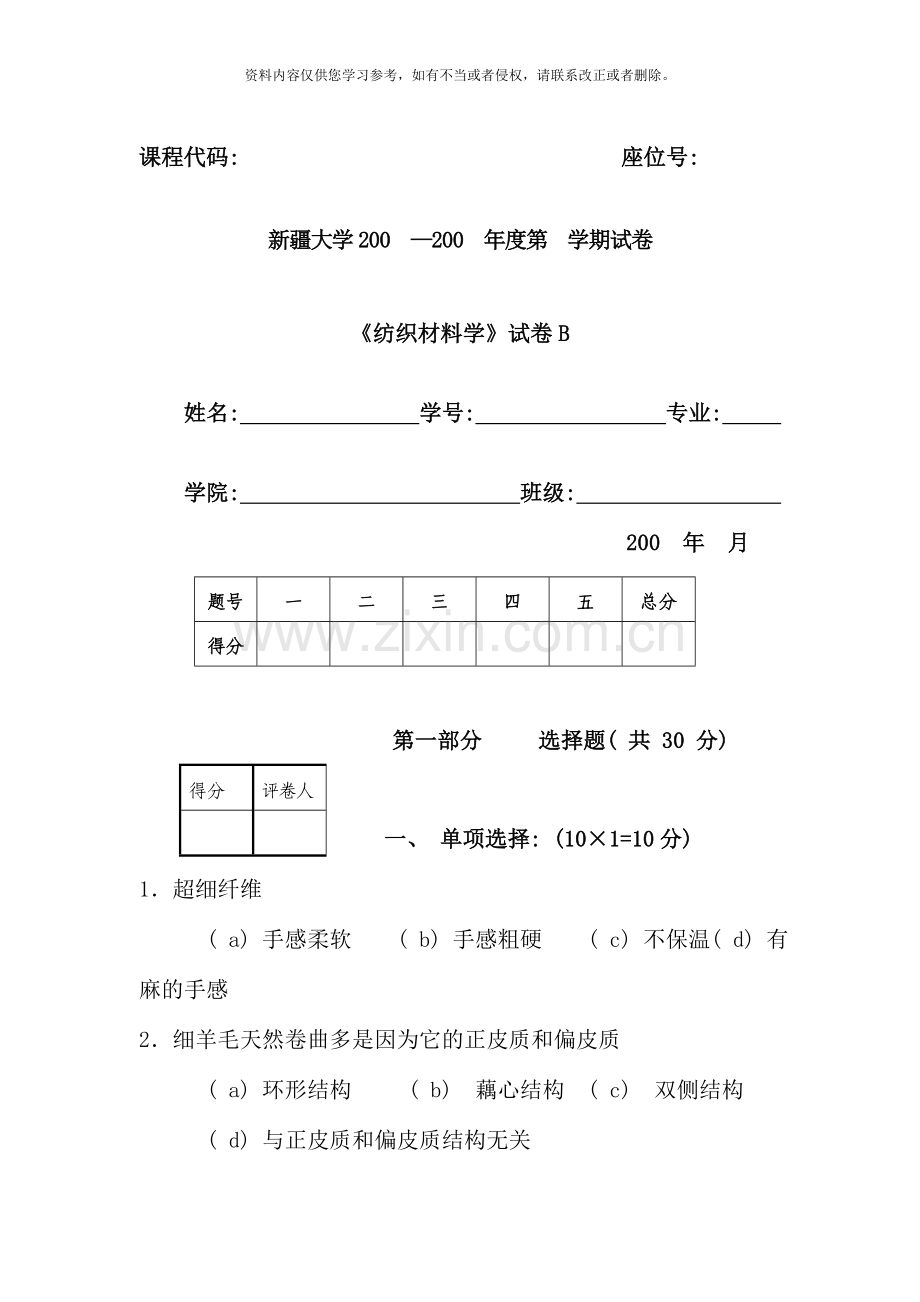 纺材模拟试卷B.doc_第1页