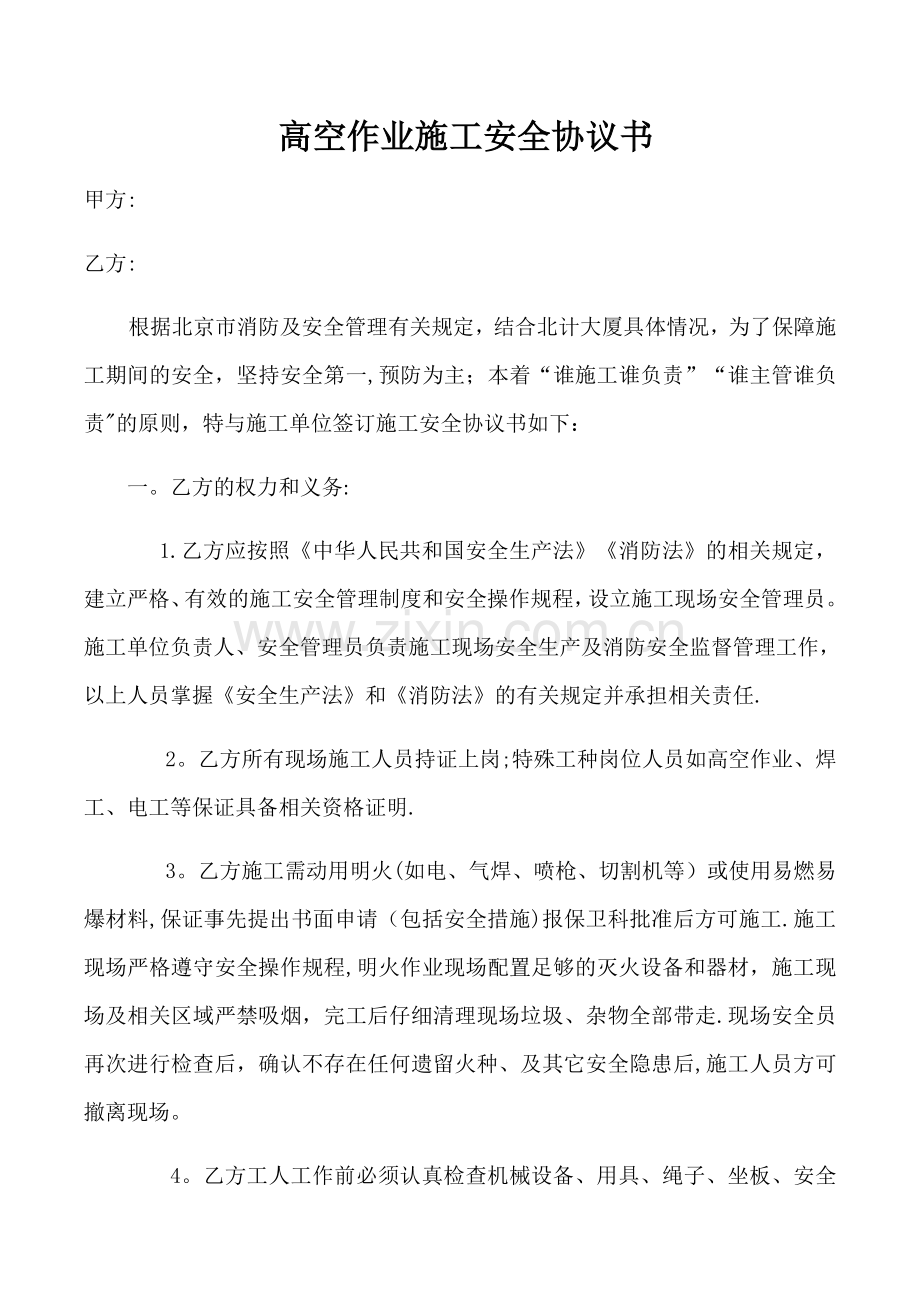 高空作业施工安全协议书.docx_第1页