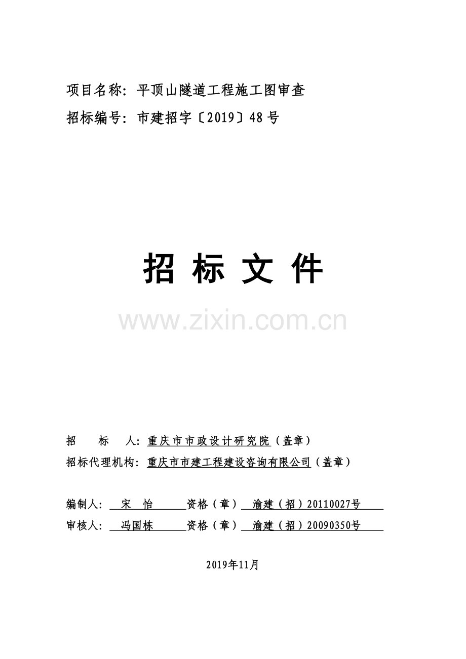 隧道工程施工图审查招标文件.doc_第1页