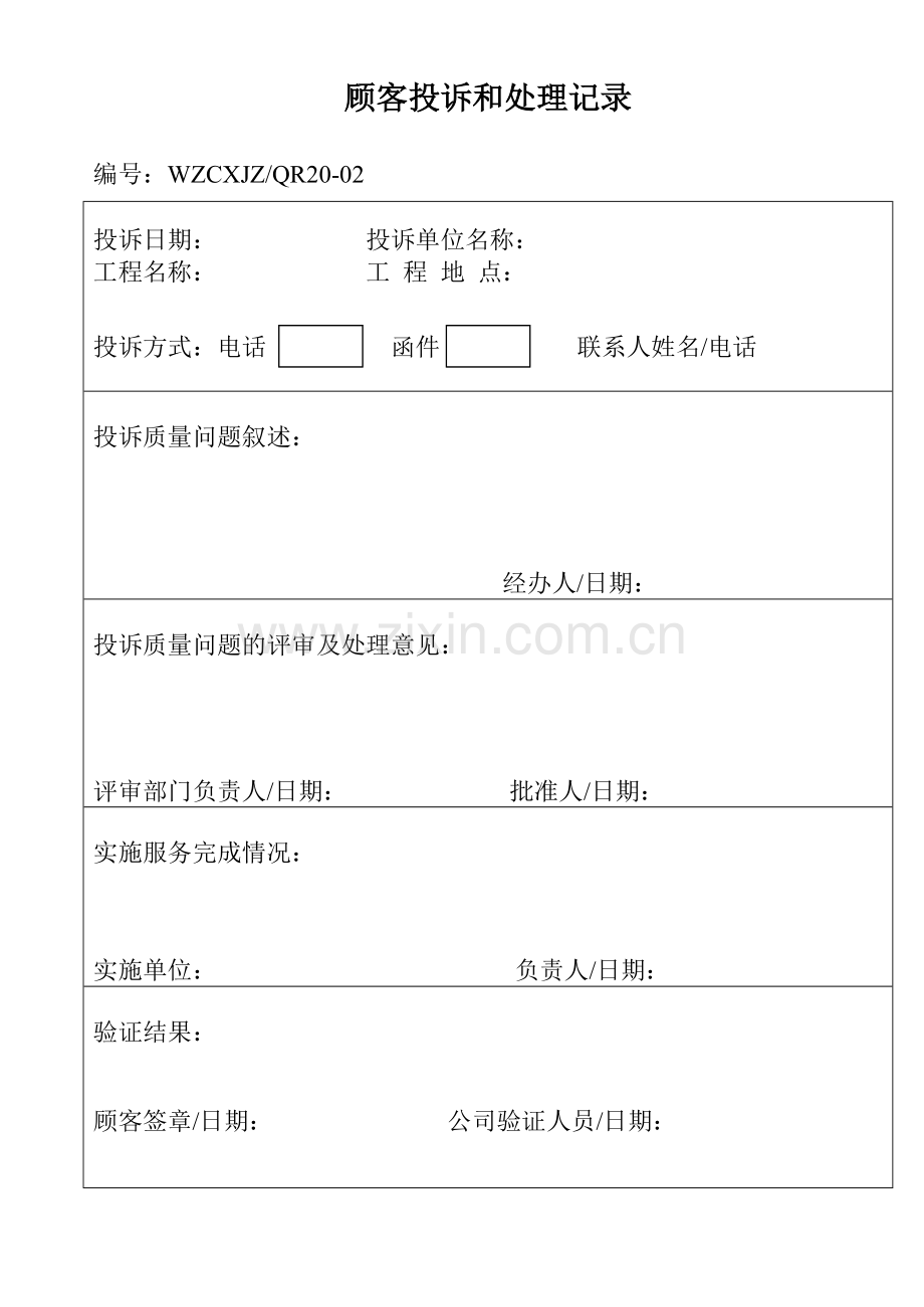 顾客投诉和处理记录.docx_第1页