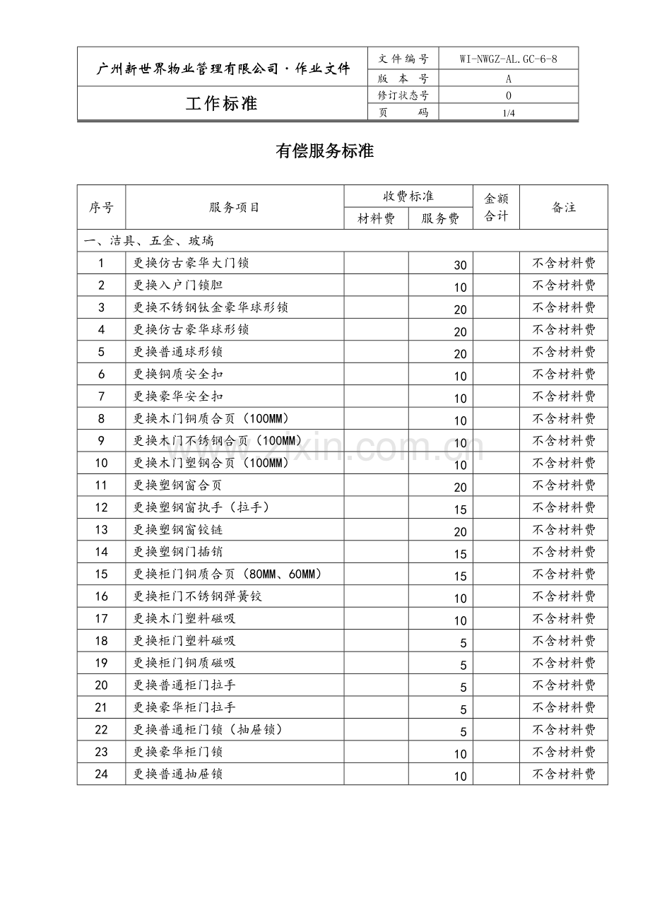 有偿服务标准.doc_第1页