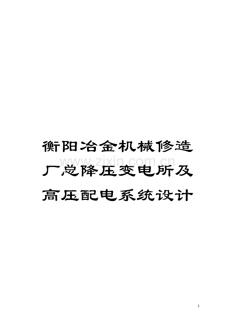 衡阳冶金机械修造厂总降压变电所及高压配电系统设计模板.doc_第1页