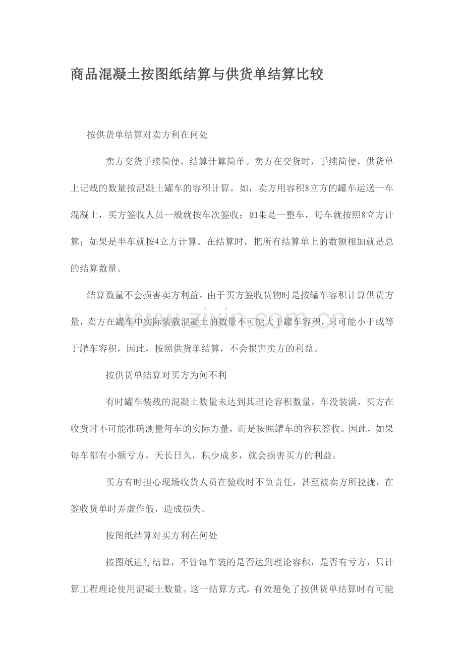 商品混凝土按图纸结算与供货单结算比较.doc_第1页