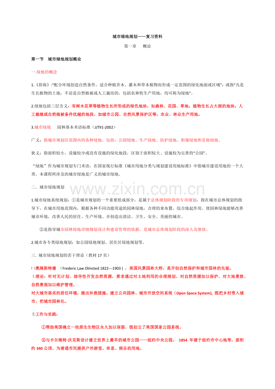 城市绿地系统与规划啊.docx_第1页