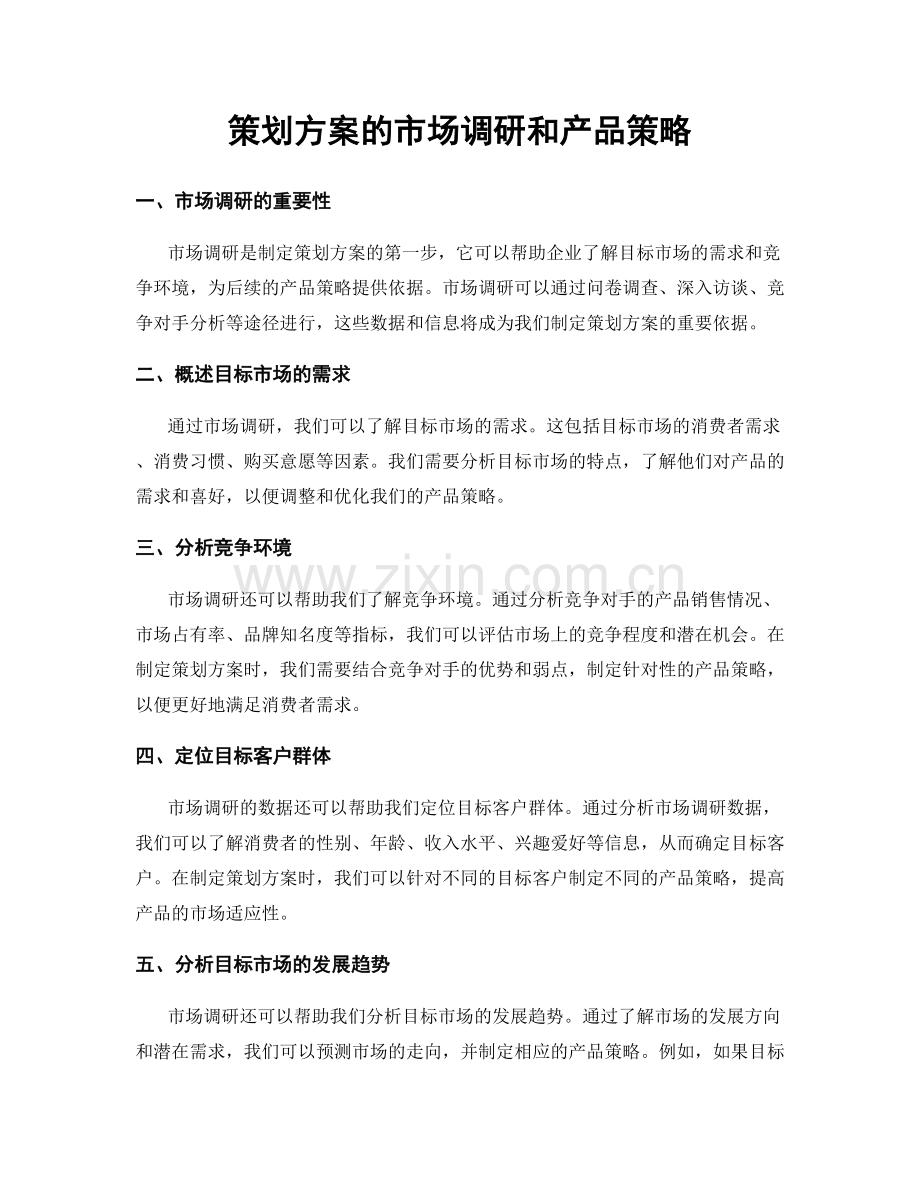 策划方案的市场调研和产品策略.docx_第1页