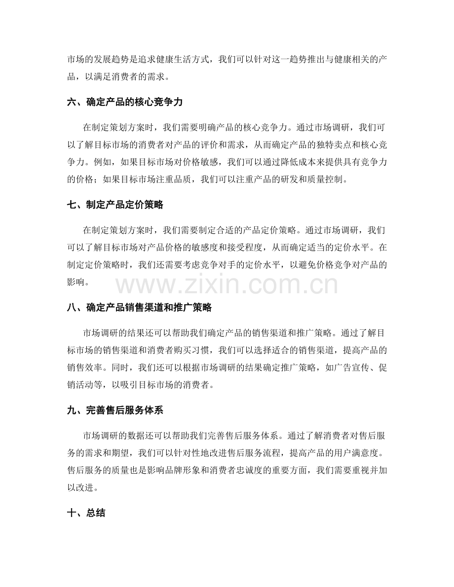 策划方案的市场调研和产品策略.docx_第2页