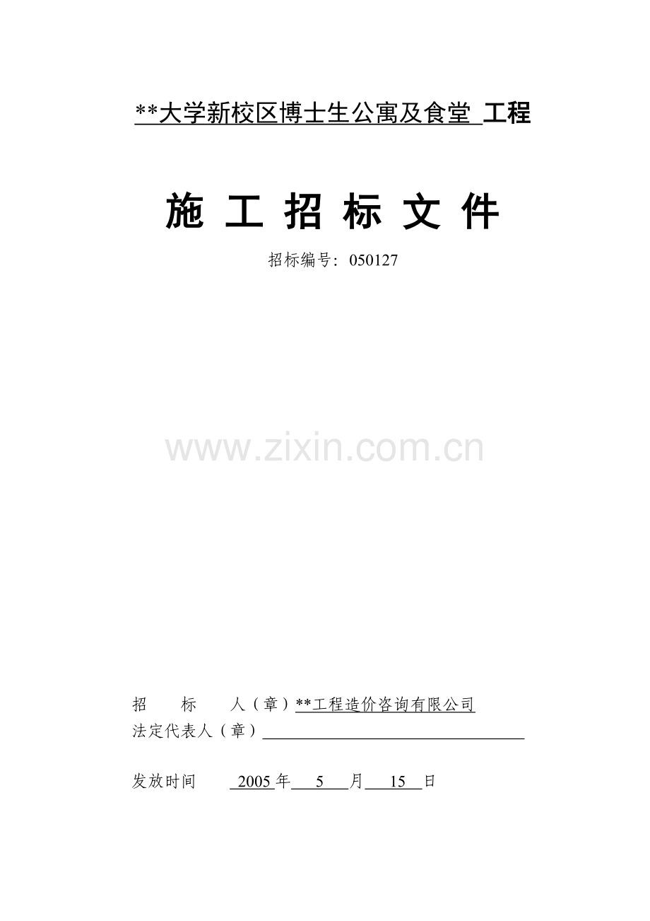 新校区博士生公寓及食堂招标文件.doc_第1页