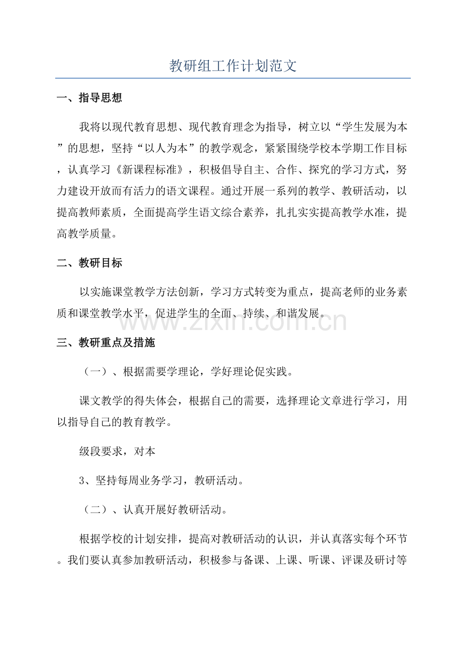 教研组工作计划范文.docx_第1页