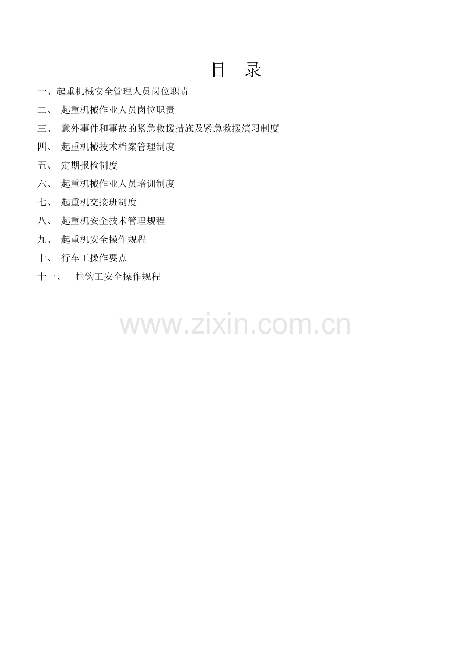 起重机械作业及维护保养管理制度分析.doc_第1页