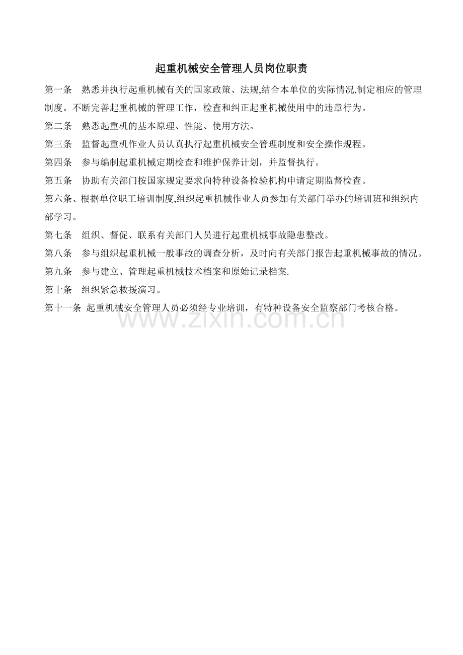 起重机械作业及维护保养管理制度分析.doc_第2页