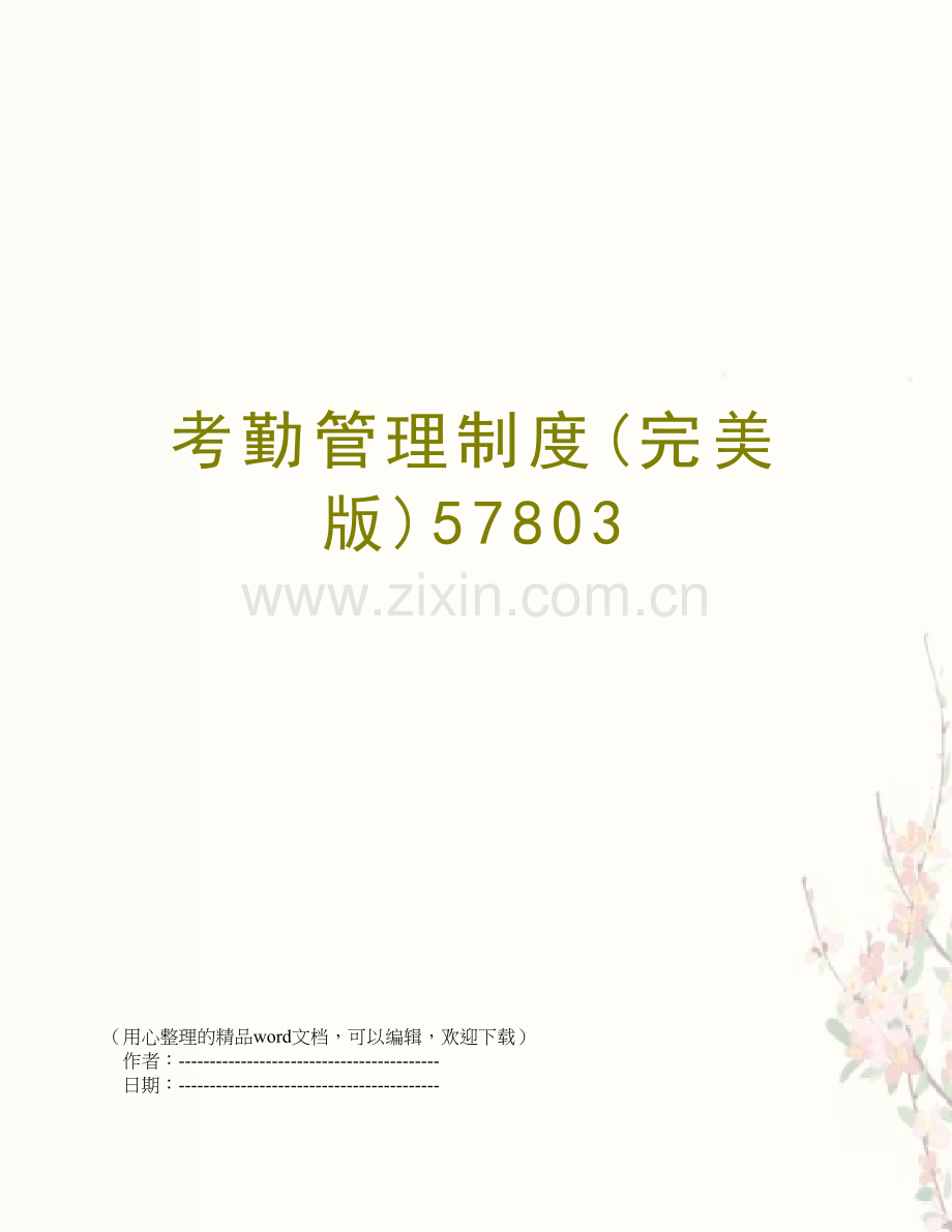 考勤管理制度57803.doc_第1页