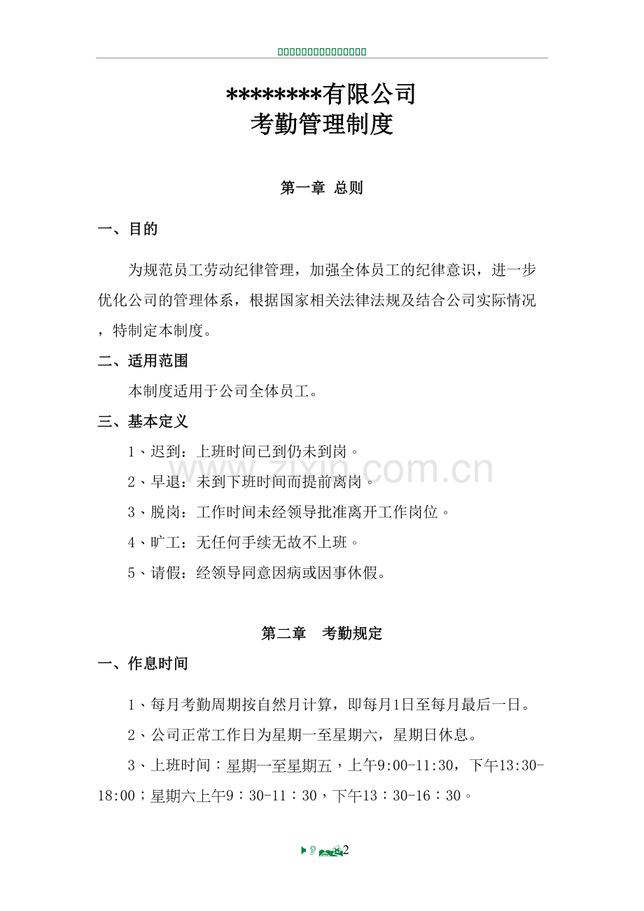 考勤管理制度57803.doc_第2页