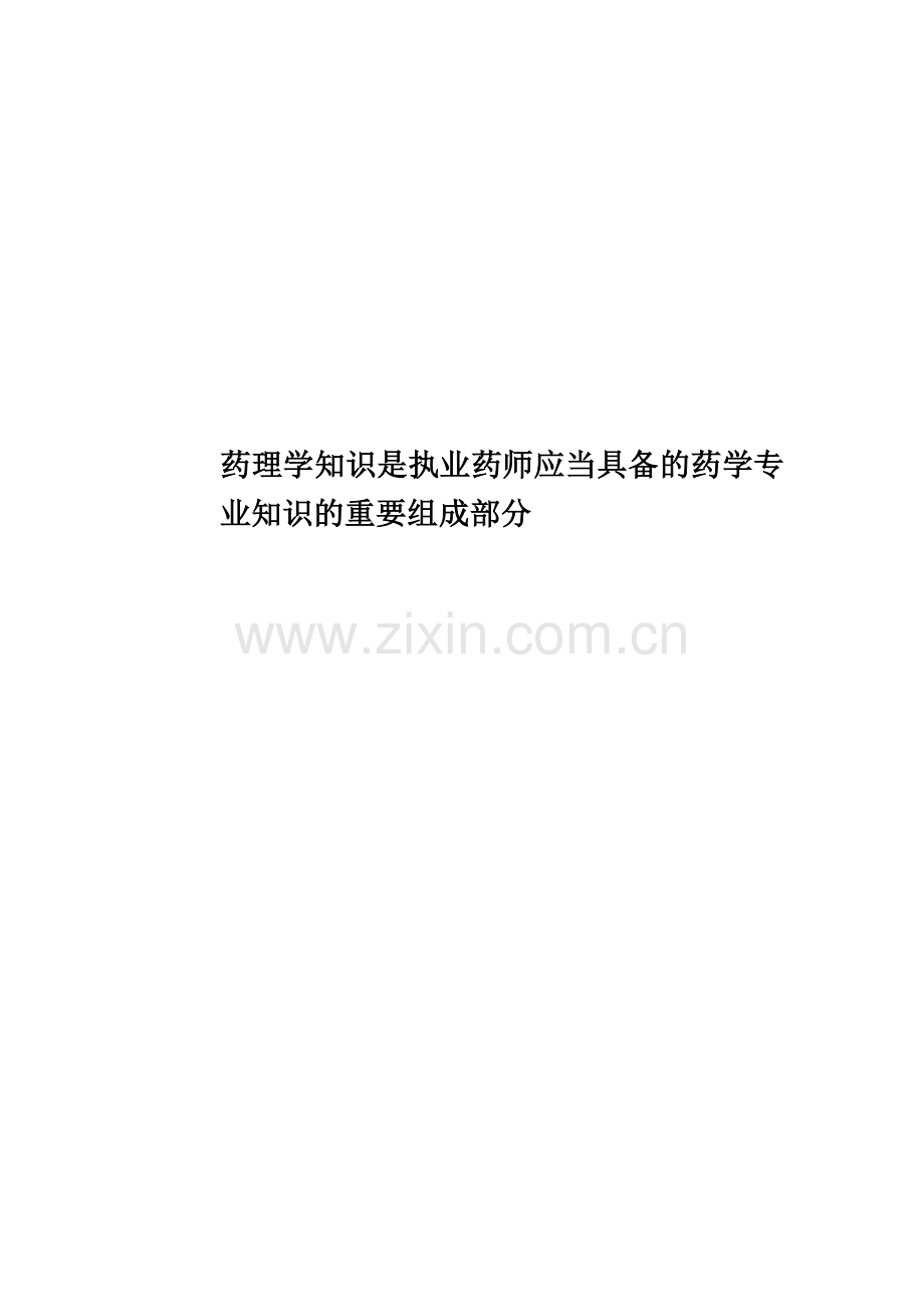 药理学知识是执业药师应当具备的药学专业知识的重要组成部分.doc_第1页