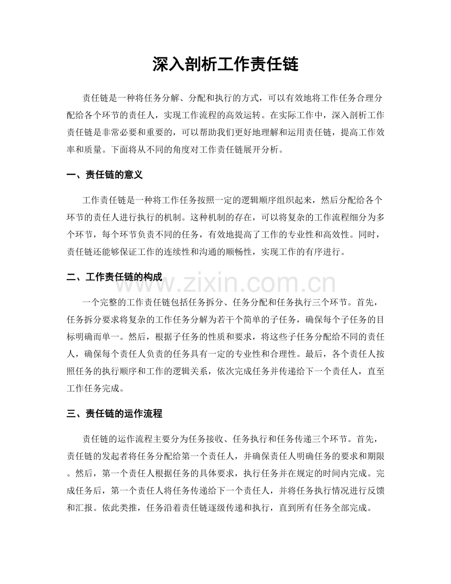 深入剖析工作责任链.docx_第1页