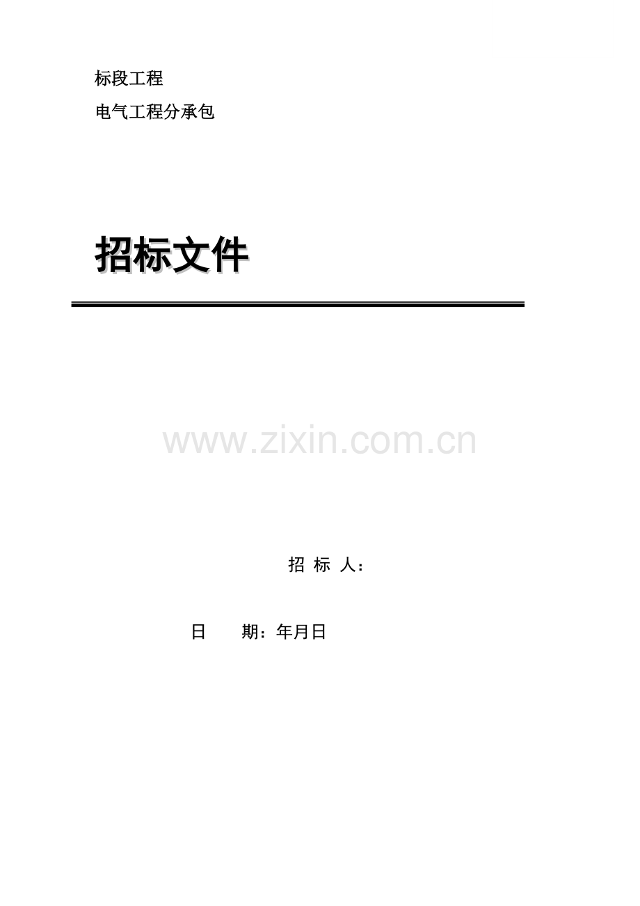 电气工程分承包标段招标文件.doc_第1页