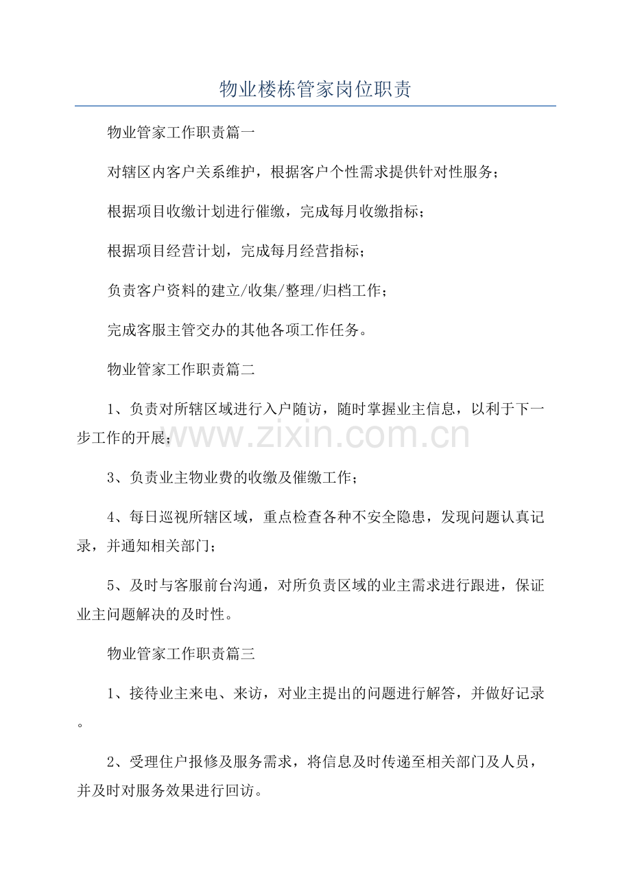 物业楼栋管家岗位职责.docx_第1页