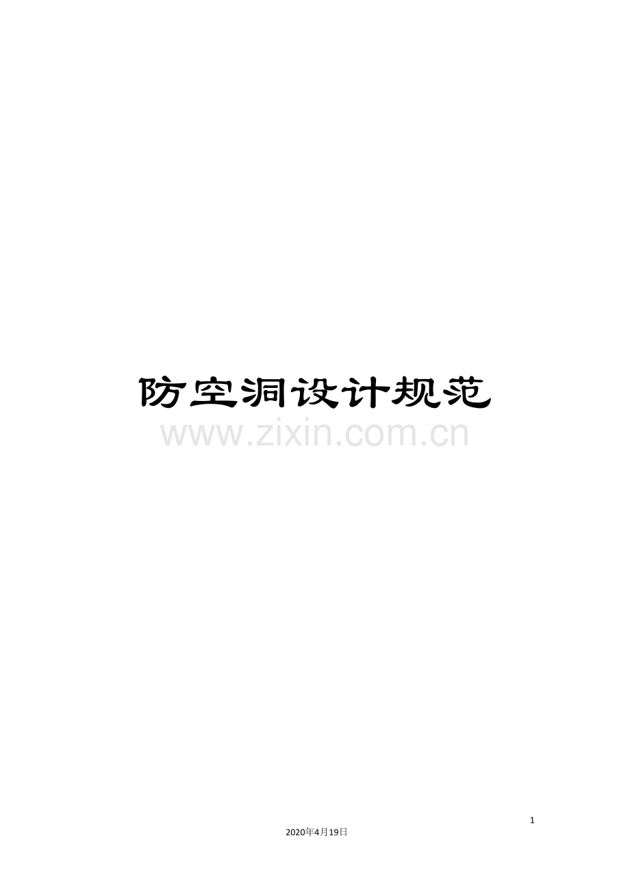 防空洞设计规范.doc_第1页