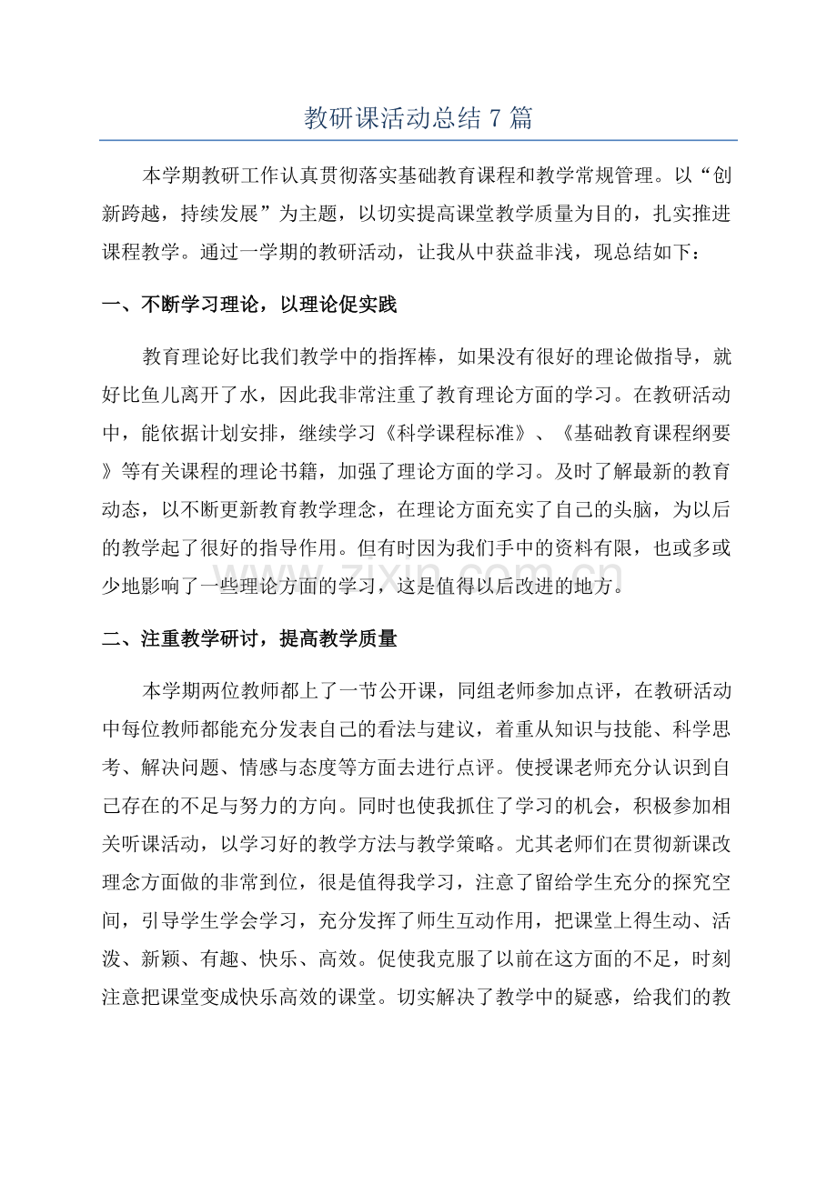 教研课活动总结7篇.docx_第1页
