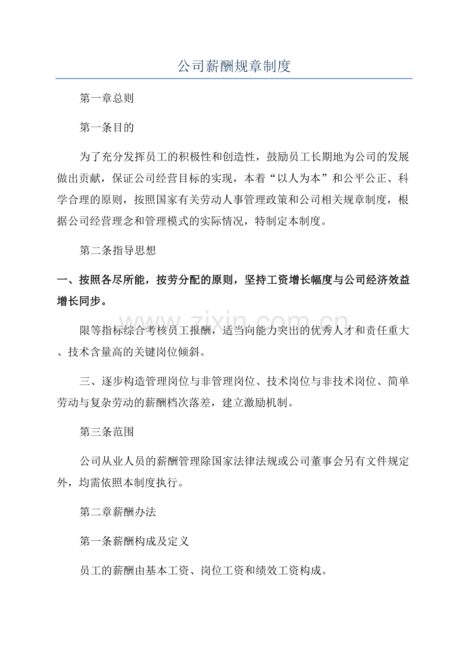 公司薪酬规章制度.docx_第1页