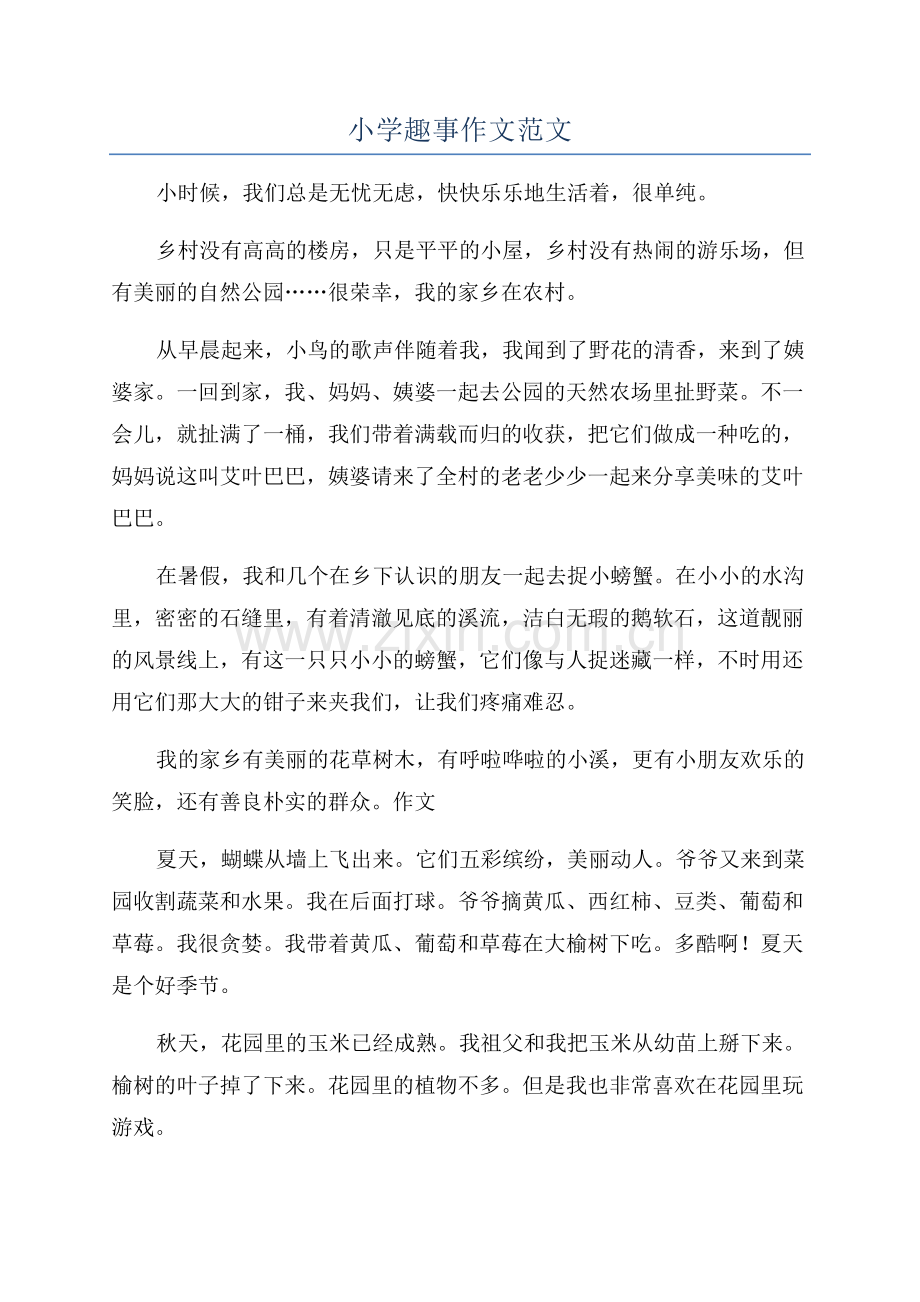 小学趣事作文范文.docx_第1页