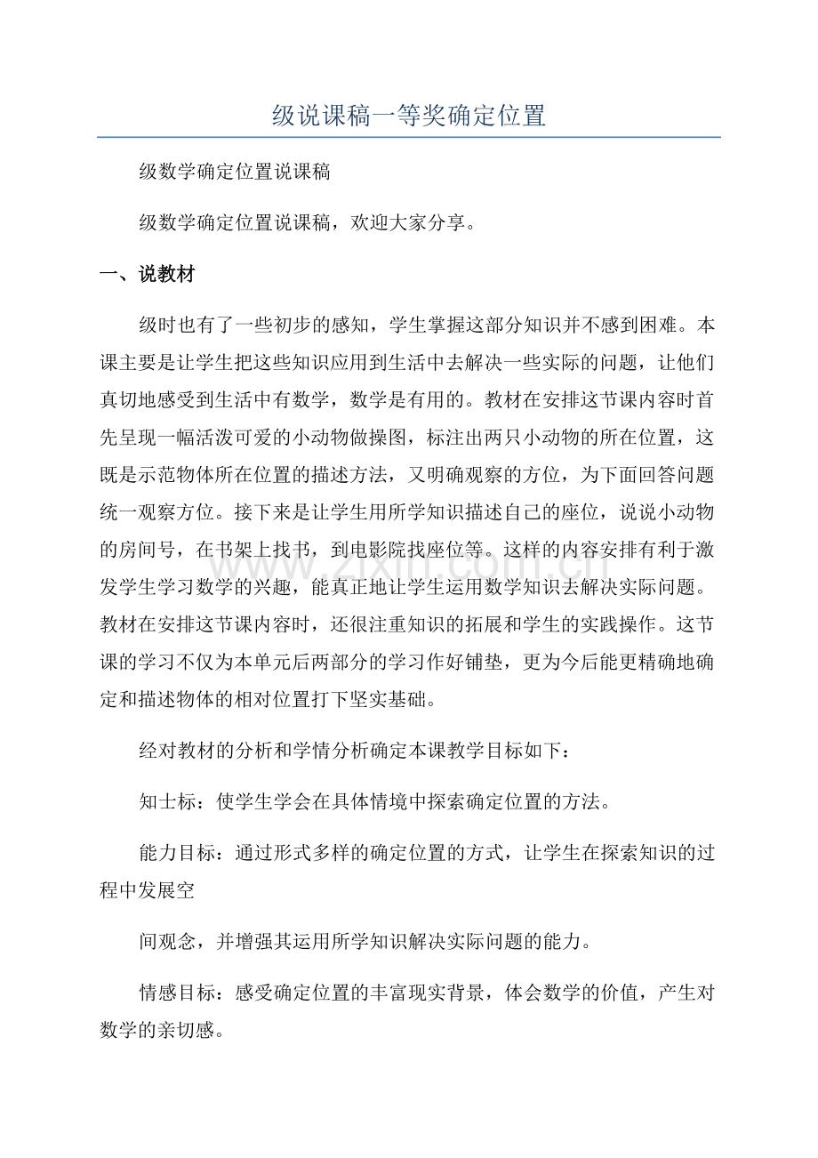 小学数学二年级说课稿一等奖确定位置.docx_第1页