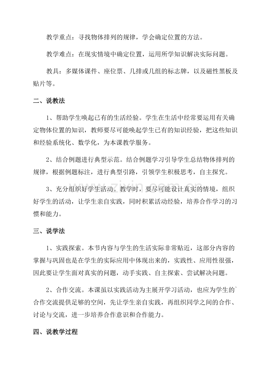 小学数学二年级说课稿一等奖确定位置.docx_第2页