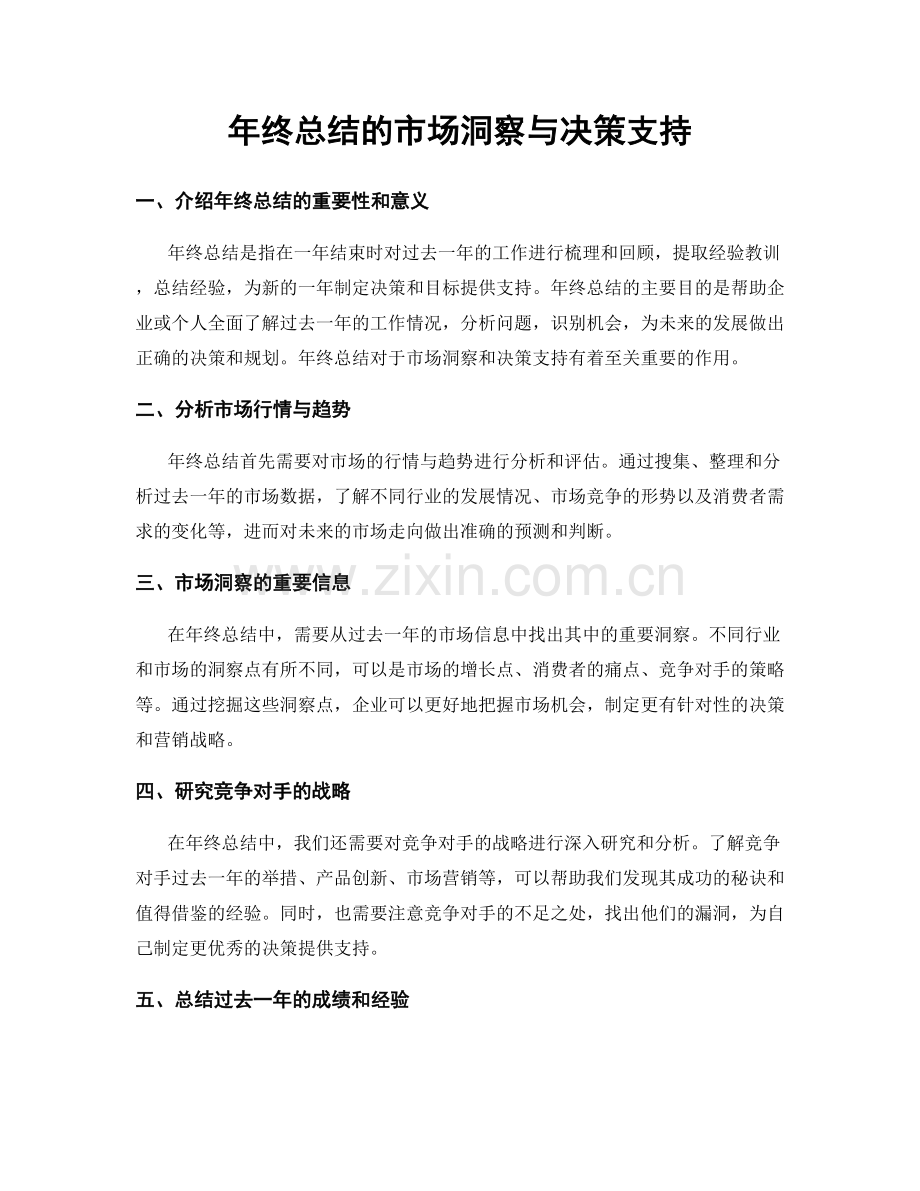 年终总结的市场洞察与决策支持.docx_第1页