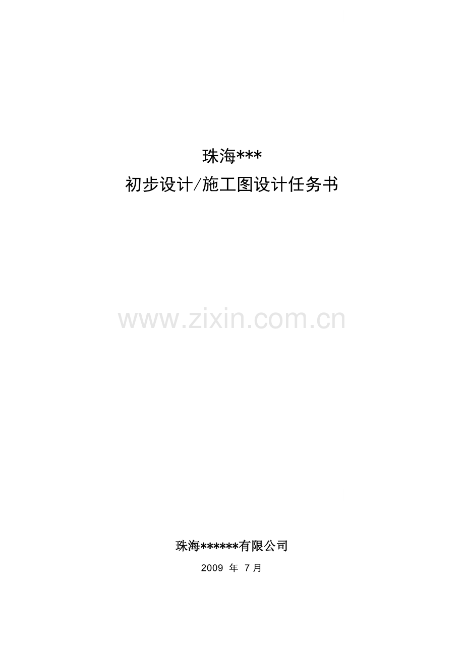 珠海某项目初步、施工图设计任务书.docx_第1页