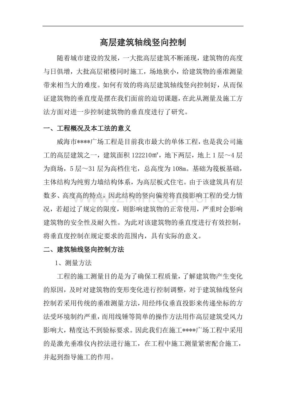 高层建筑轴线竖向控制(激光垂准仪).doc_第1页